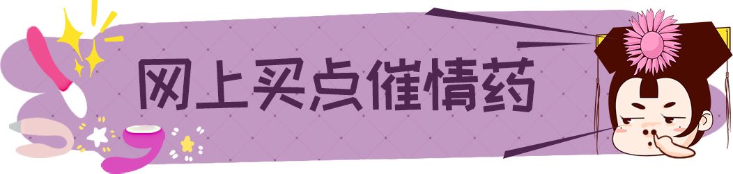 带你揭秘民间大型“催情秘方”